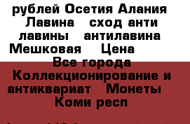 10 рублей Осетия-Алания, Лавина   сход анти-лавины   антилавина, Мешковая. › Цена ­ 750 - Все города Коллекционирование и антиквариат » Монеты   . Коми респ.